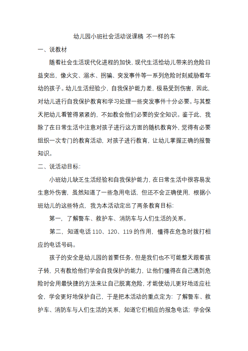 幼儿园小班社会活动说课稿 不一样的车_01.png