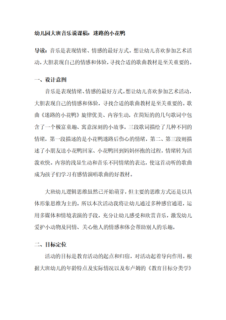 幼儿园大班音乐说课稿：迷路的小花鸭_01.png