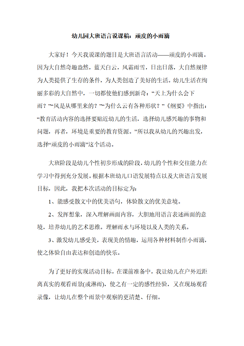 幼儿园大班说课稿：顽皮的雨滴_01.png