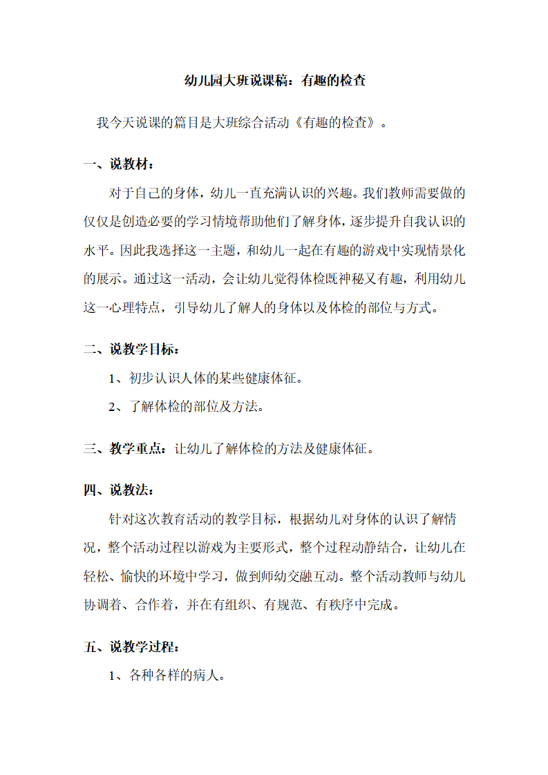 幼儿园大班说课稿：有趣的检查_01.png