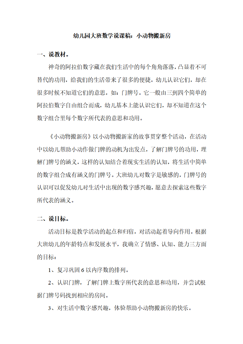 幼儿园大班说课稿：小动物搬新房_01.png