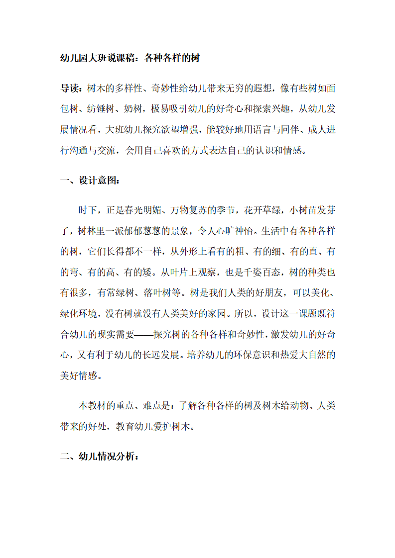 幼儿园大班说课稿：各种各样的树_01.png