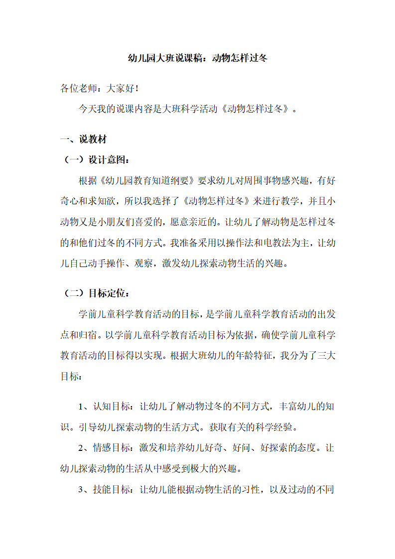 幼儿园大班说课稿：动物怎样过冬_01.png