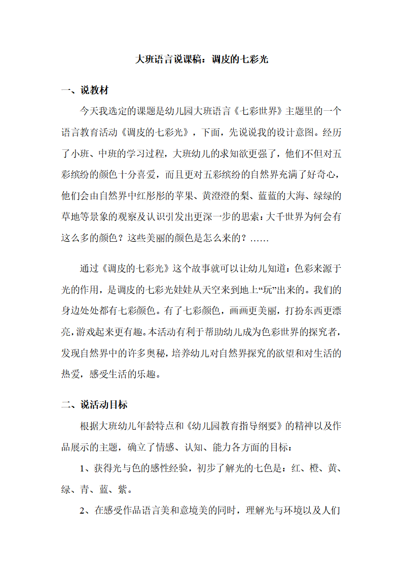 幼儿园大班语言说课稿：调皮的七彩光_01.png