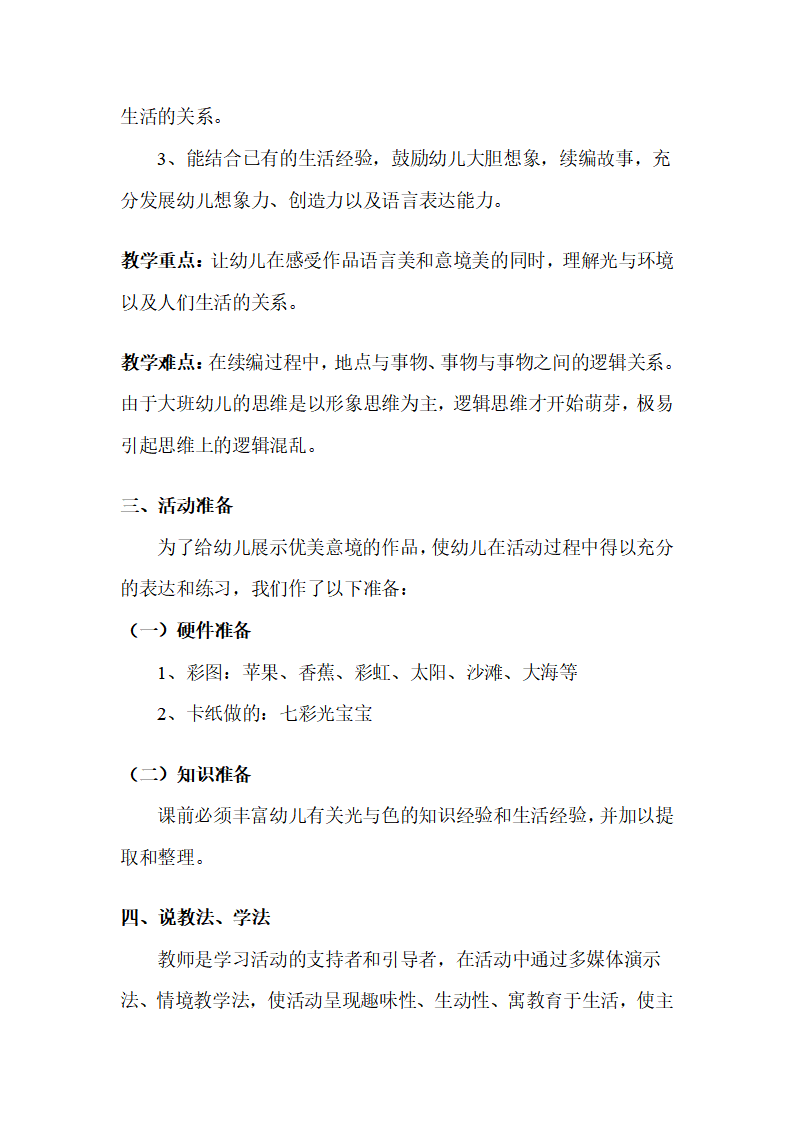 幼儿园大班语言说课稿：调皮的七彩光_02.png