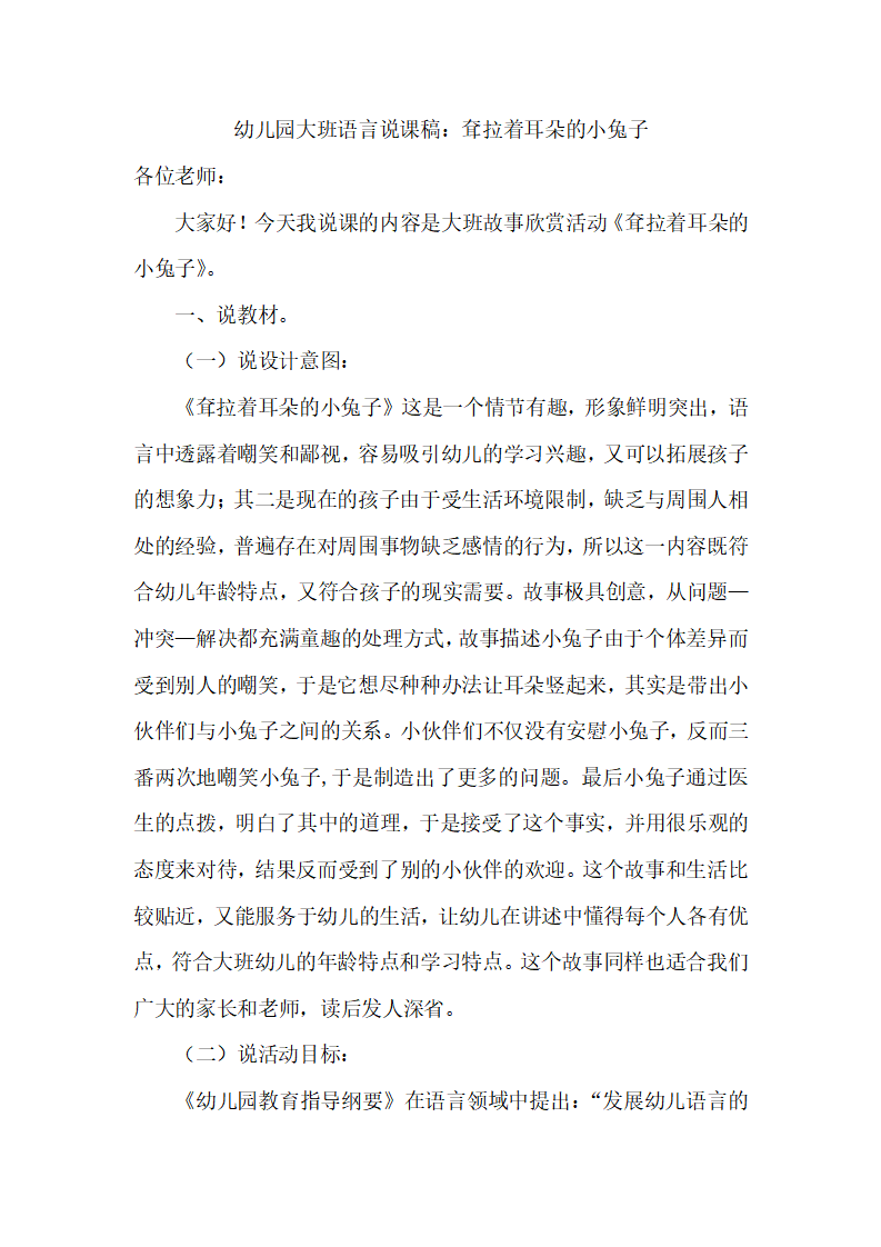 幼儿园大班语言说课稿：耷拉着耳朵的小兔子_01.png