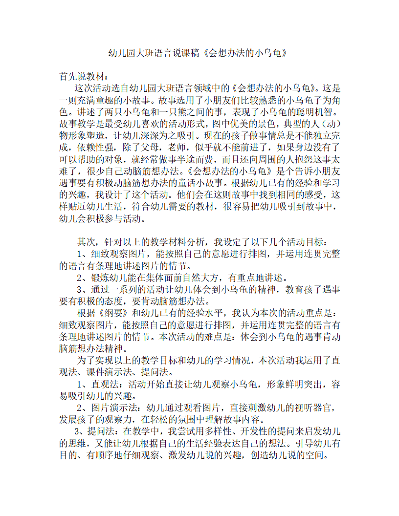 幼儿园大班语言说课稿《会想办法的小乌龟》_01.png