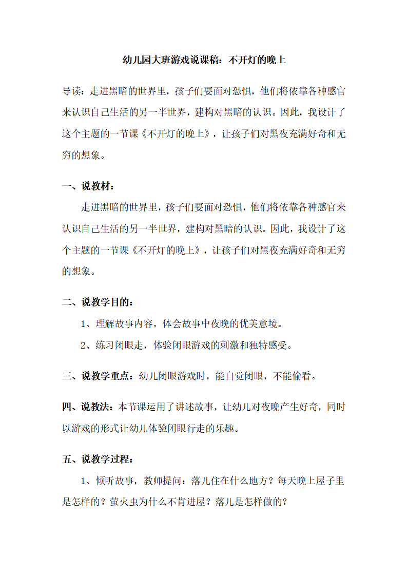 幼儿园大班游戏说课稿：不开灯的晚上_01.png