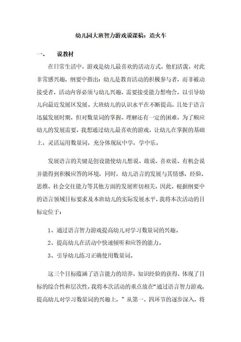 幼儿园大班智力游戏说课稿：造火车_01.png