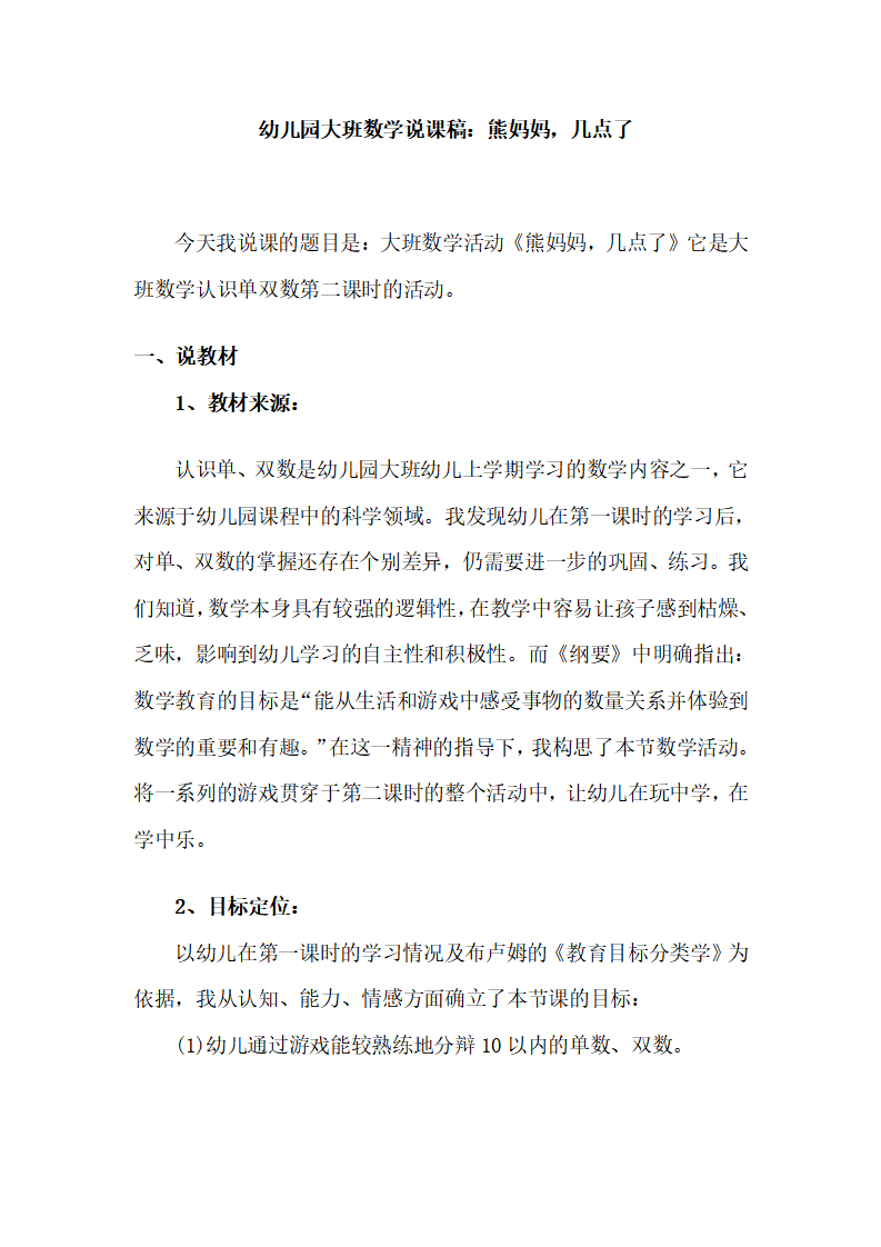 幼儿园大班数学说课稿：熊妈妈，几点了_01.png