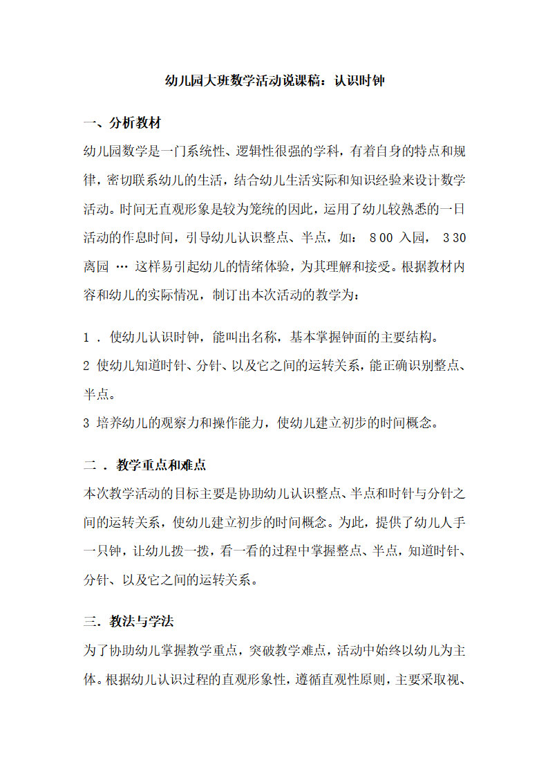 幼儿园大班数学活动说课稿：认识时钟_01.png