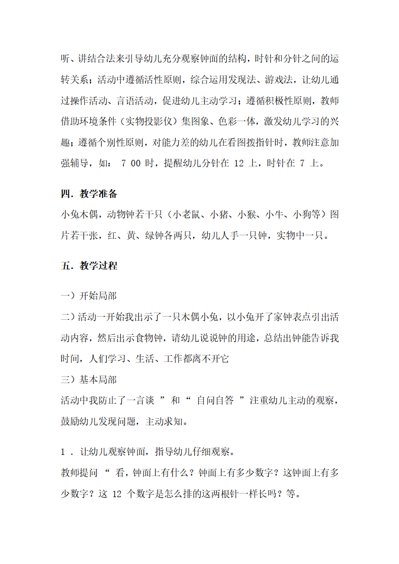 幼儿园大班数学活动说课稿：认识时钟_02.png