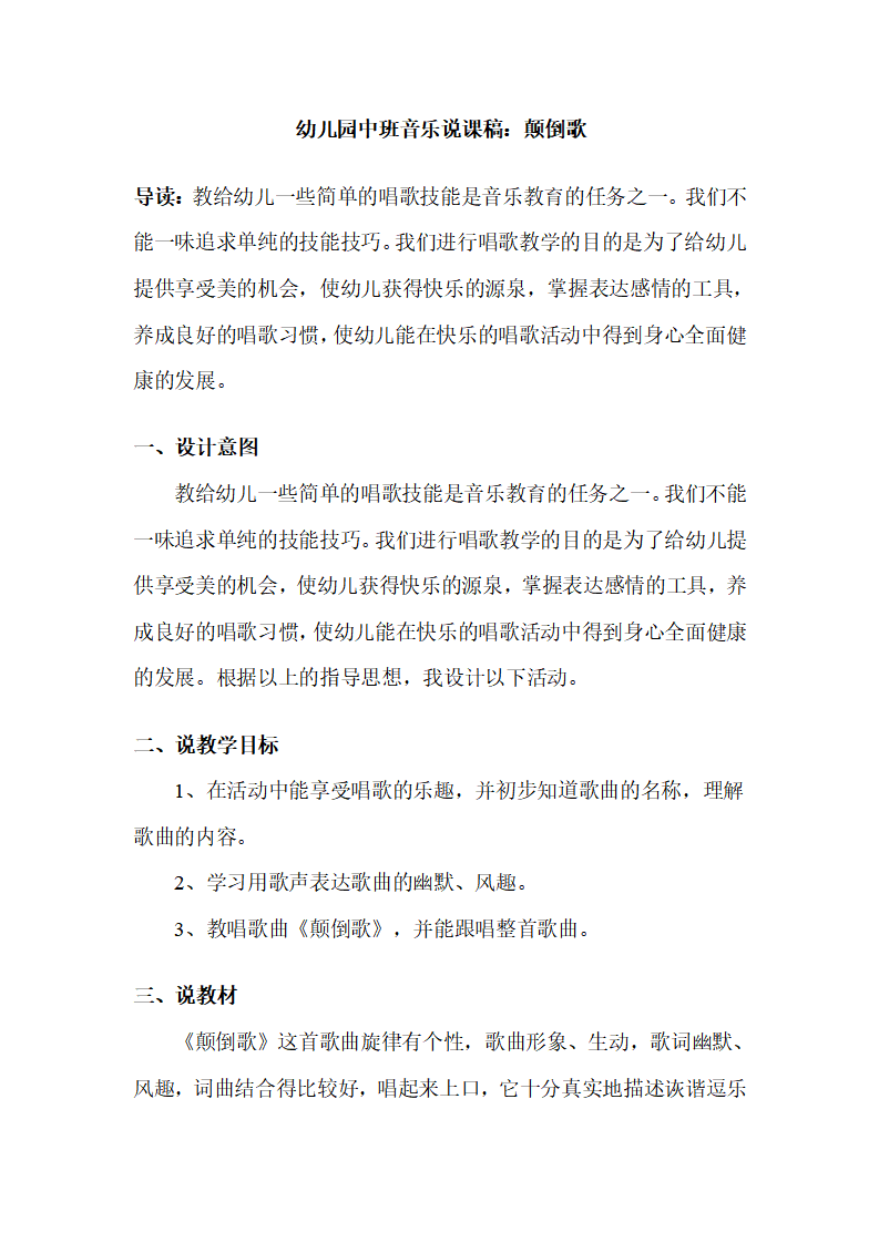 幼儿园中班音乐说课稿：颠倒歌_01.png