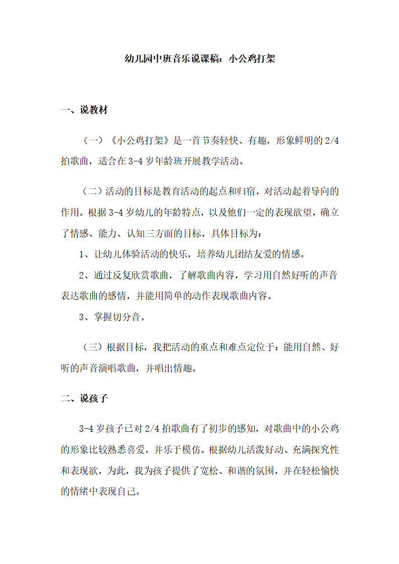 幼儿园中班音乐说课稿：小公鸡打架_01.png
