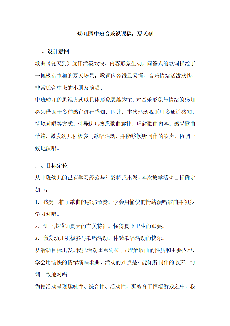 幼儿园中班音乐说课稿：夏天到_01.png