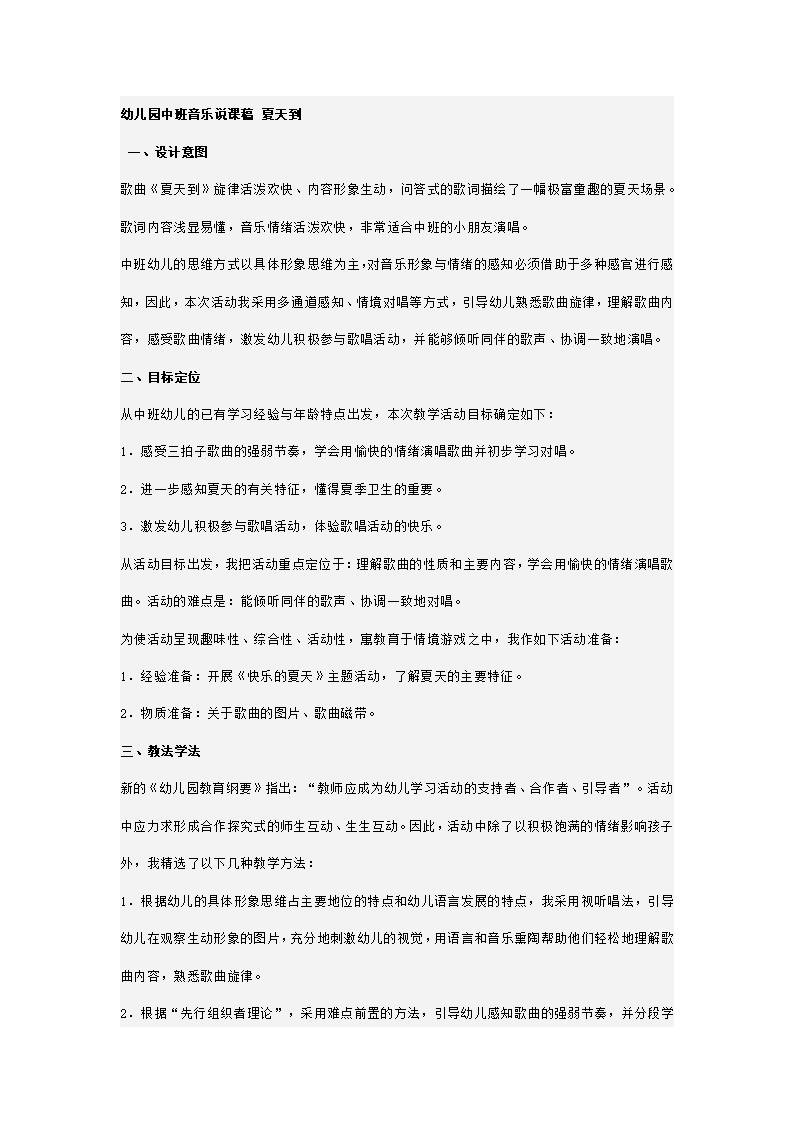 幼儿园中班音乐说课稿 夏天到_01.png