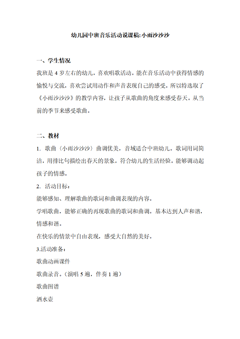幼儿园中班音乐活动说课稿：小雨沙沙沙_01.png