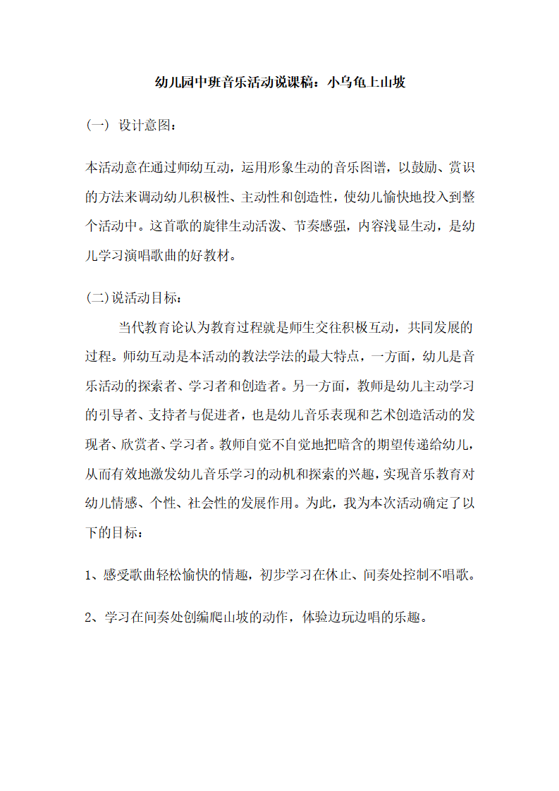 幼儿园中班音乐活动说课稿：小乌龟上山坡_01.png