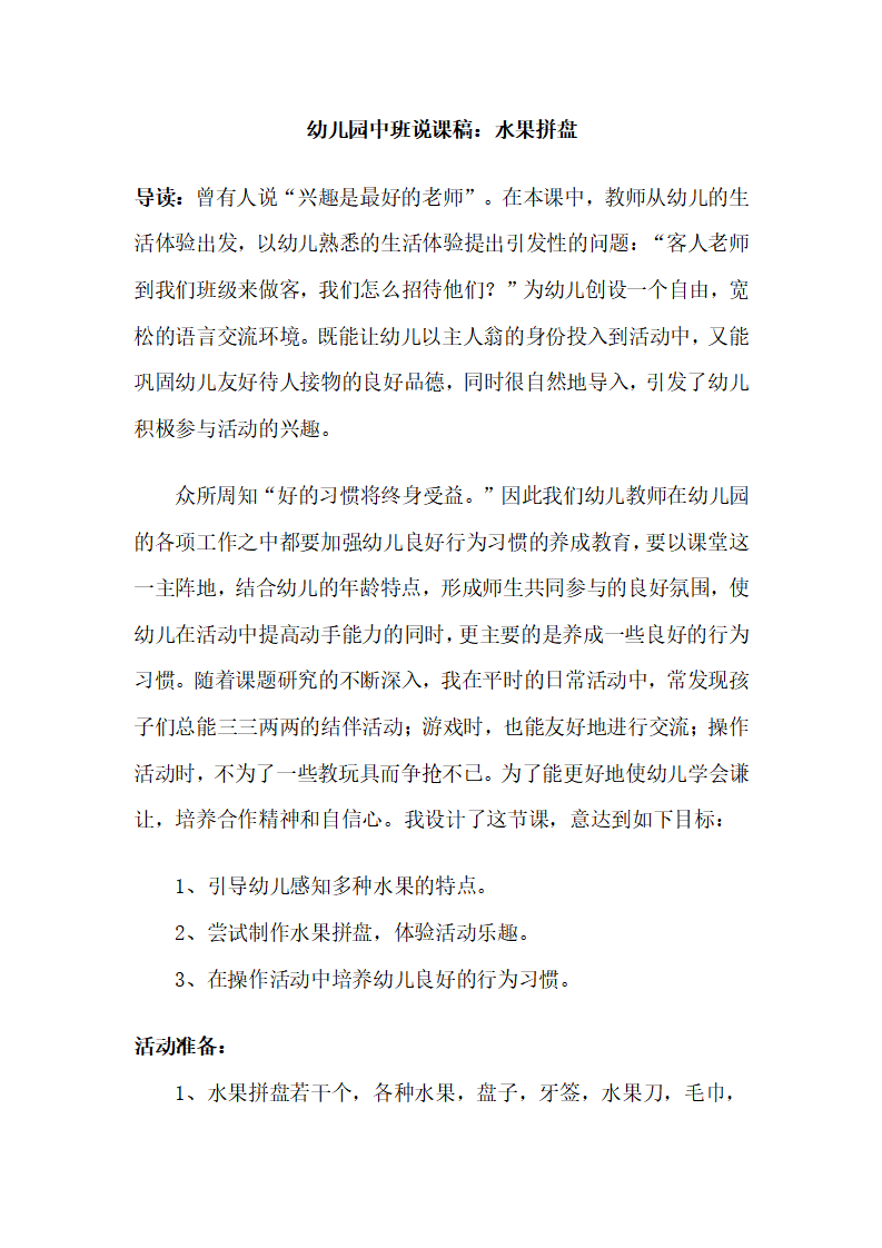 幼儿园中班说课稿：水果拼盘_01.png