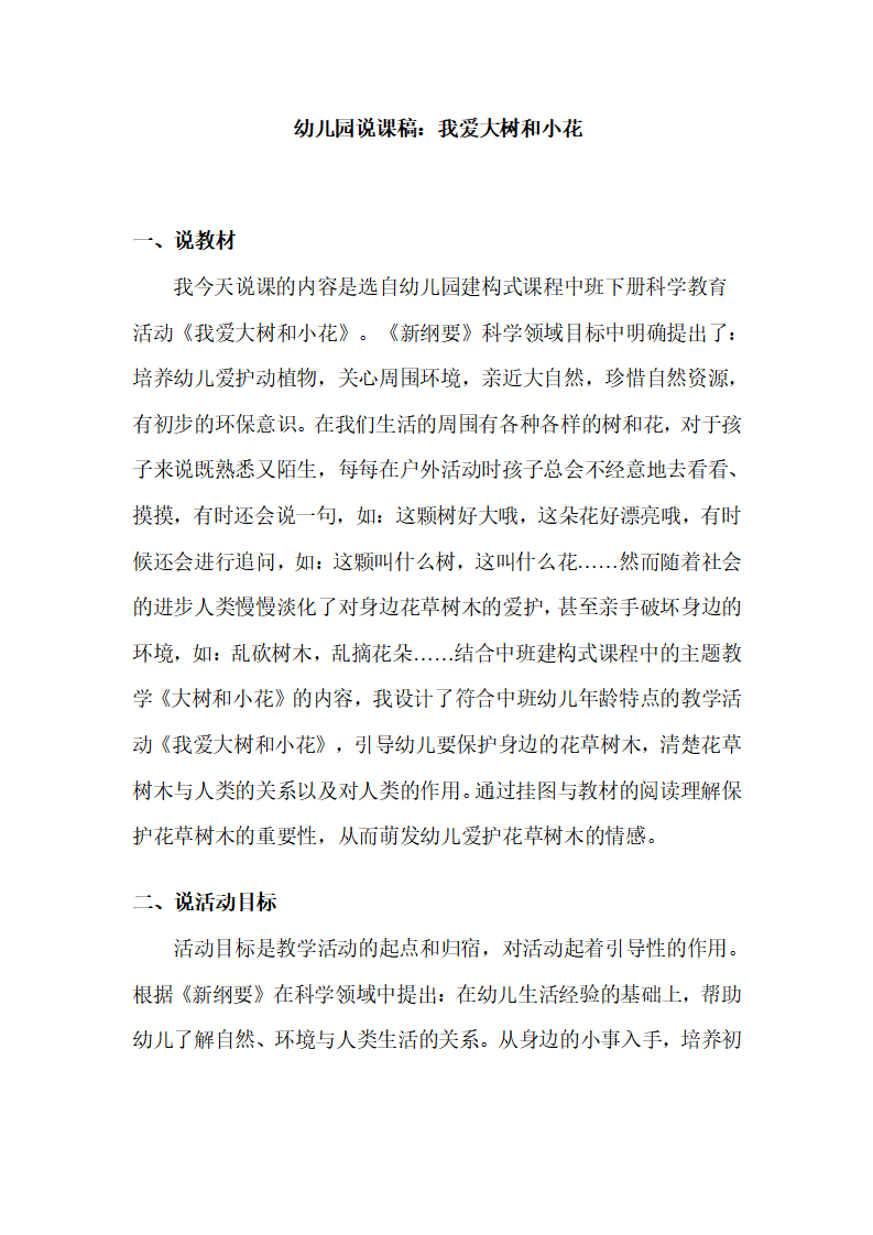 幼儿园中班说课稿：我爱大树和小花_01.png