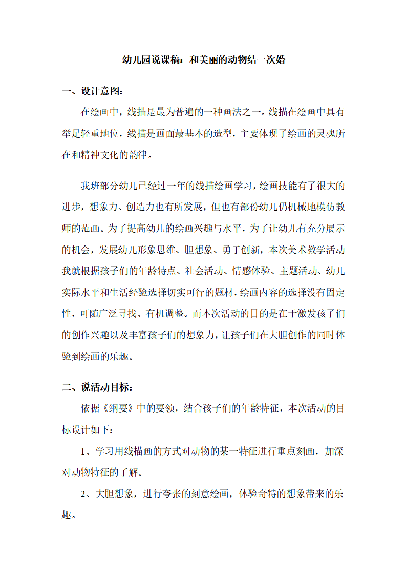 幼儿园中班说课稿：和美丽的动物结一次婚_01.png