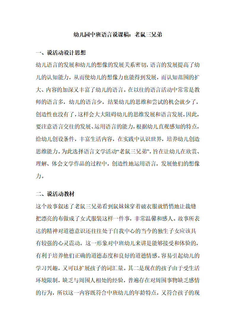 幼儿园中班语言说课稿：老鼠三兄弟_01.png