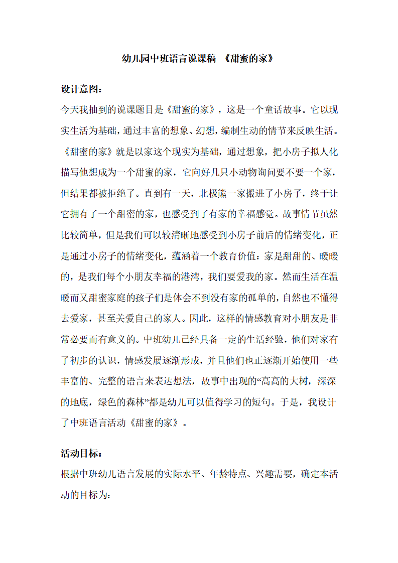 幼儿园中班语言说课稿 《甜蜜的家》_01.png