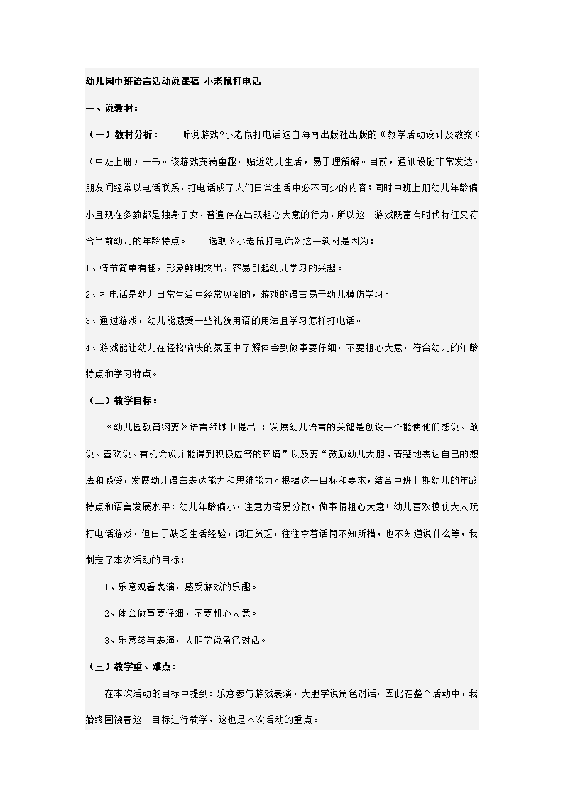 幼儿园中班语言活动说课稿 小老鼠打电话_01.png