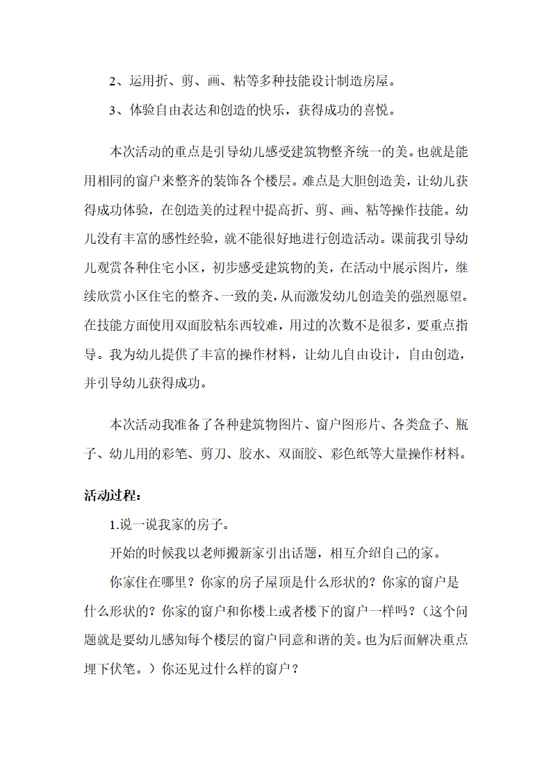 幼儿园中班艺术说课稿：纸盒造型房子_02.png