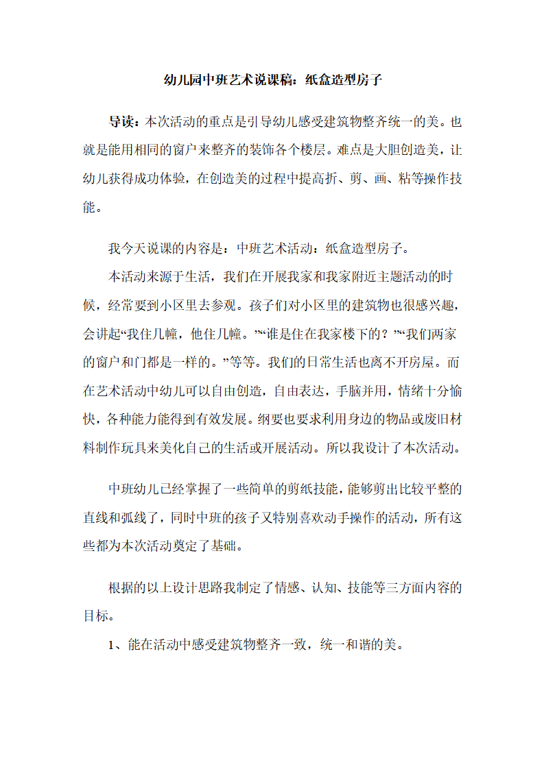 幼儿园中班艺术说课稿：纸盒造型房子_01.png