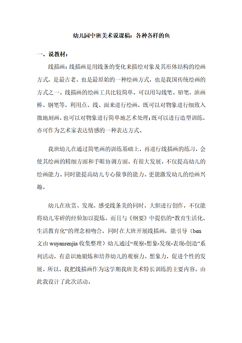 幼儿园中班美术说课稿：各种各样的鱼_01.png