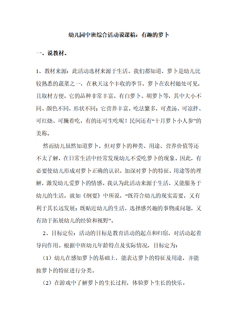 幼儿园中班综合活动说课稿：有趣的萝卜（附教案）_01.png