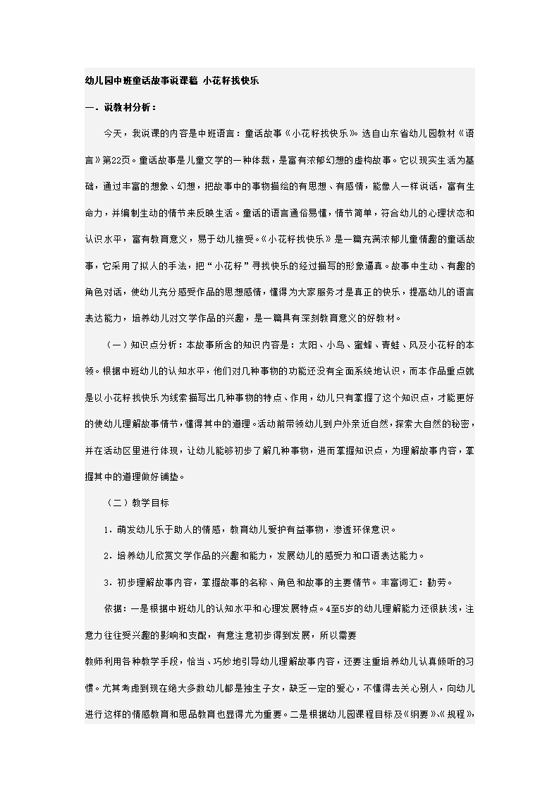 幼儿园中班童话故事说课稿 小花籽找快乐_01.png