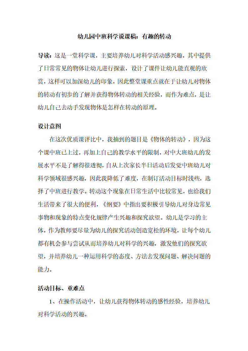 幼儿园中班科学说课稿：有趣的转动_01.png