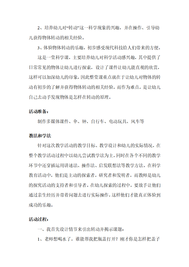 幼儿园中班科学说课稿：有趣的转动_02.png