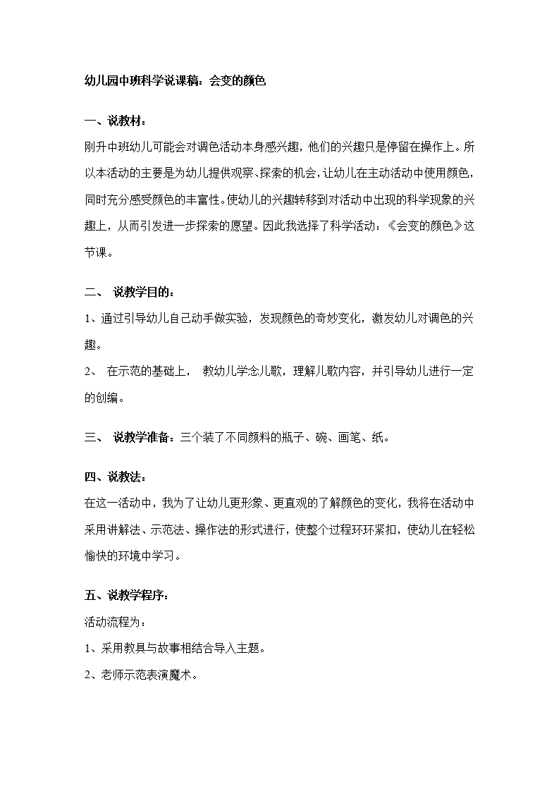 幼儿园中班科学说课稿：会变的颜色_01.png