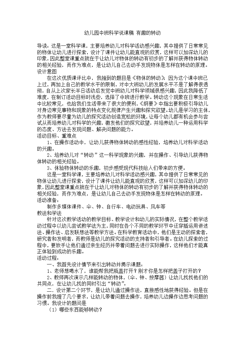 幼儿园中班科学说课稿 有趣的转动_01.png