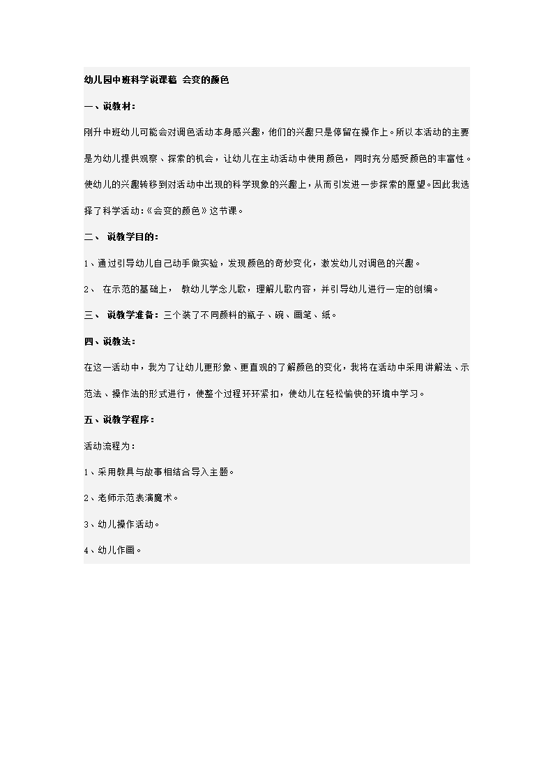 幼儿园中班科学说课稿 会变的颜色_01.png