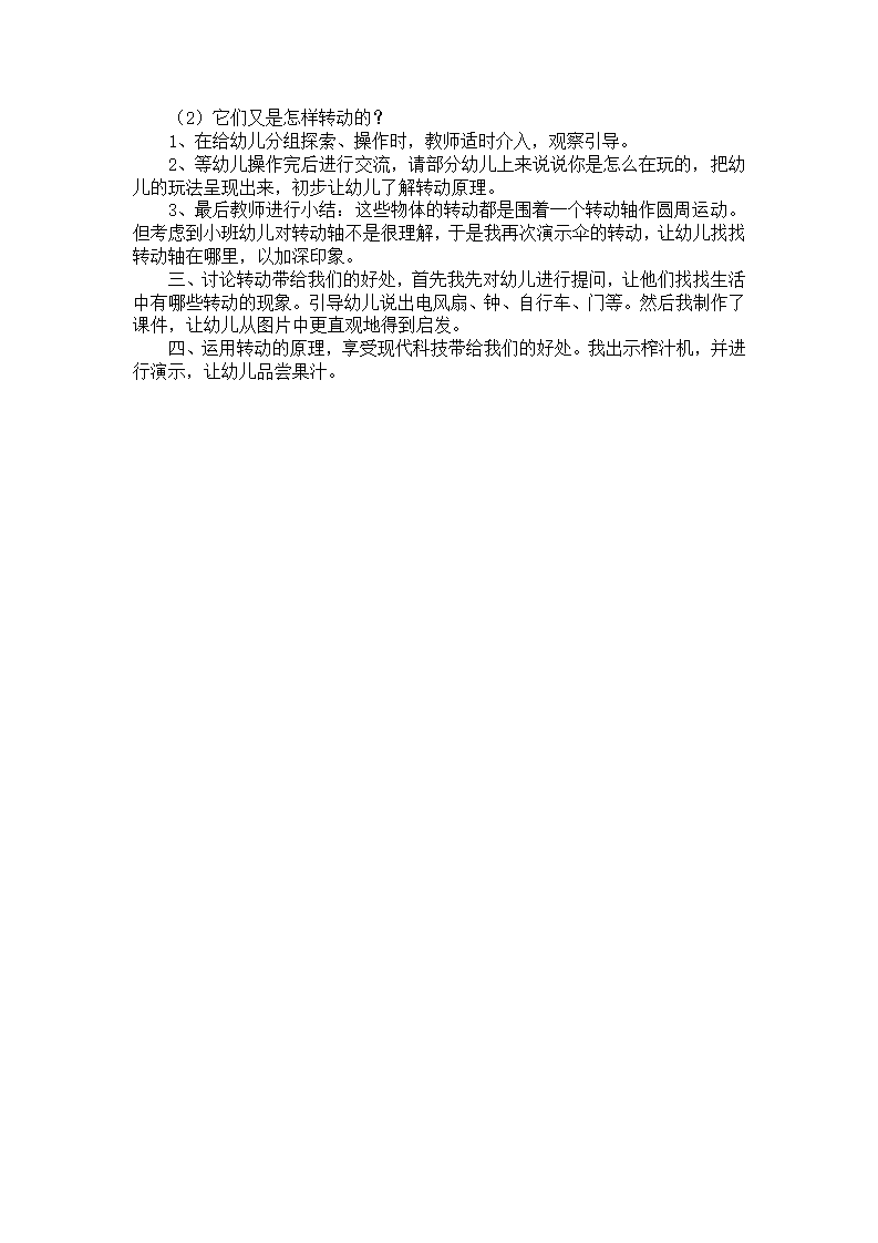 幼儿园中班科学说课稿 有趣的转动_02.png