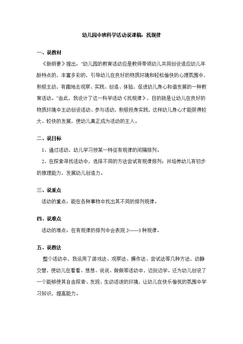 幼儿园中班科学活动说课稿：找规律_01.png