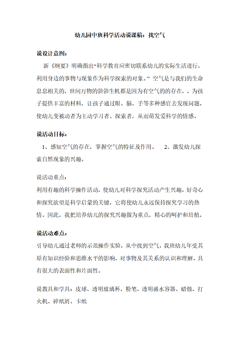 幼儿园中班科学活动说课稿：找空气_01.png