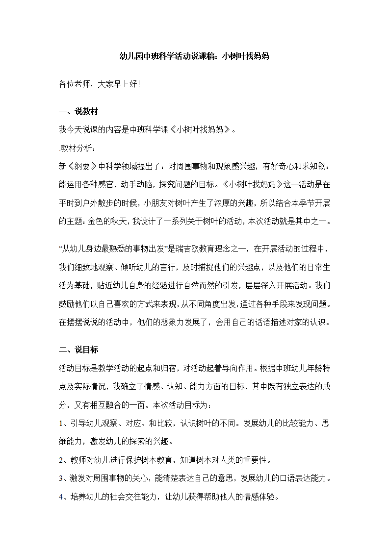 幼儿园中班科学活动说课稿：小树叶找妈妈_01.png