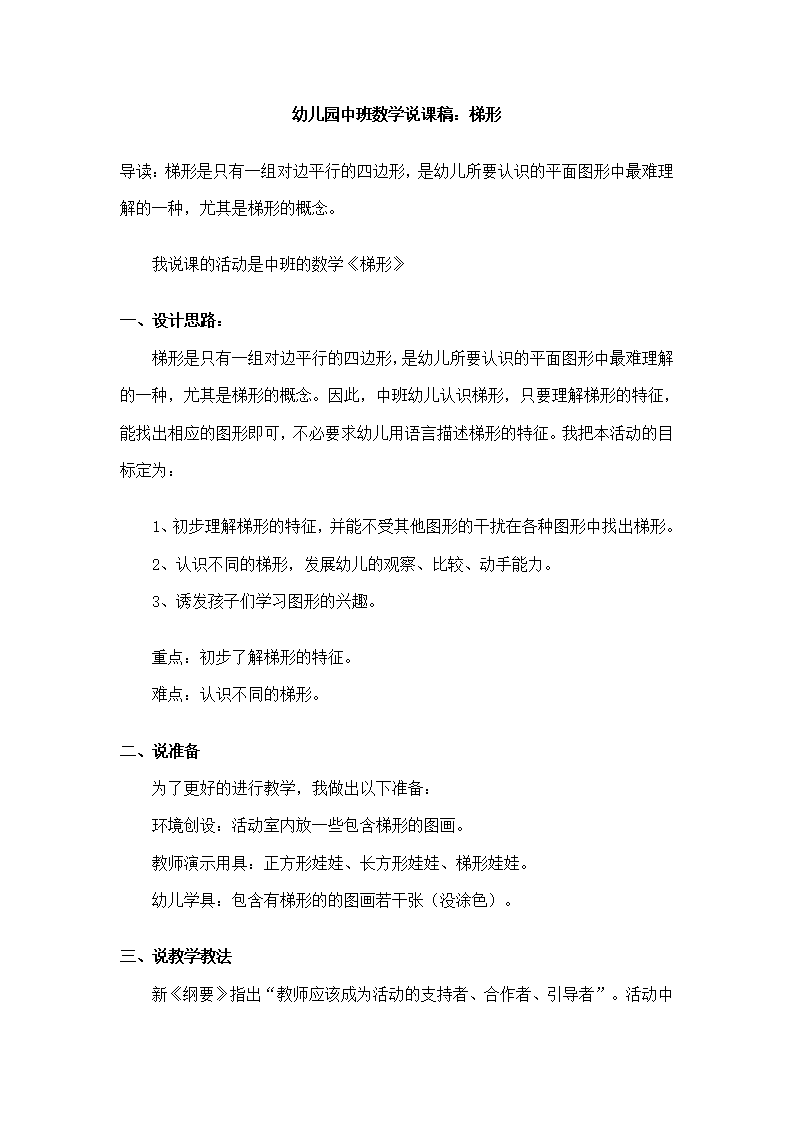 幼儿园中班数学说课稿：梯形_01.png