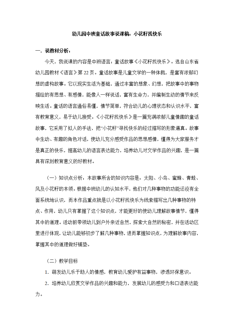 幼儿园中班故事说课稿：小花籽找快乐_01.png