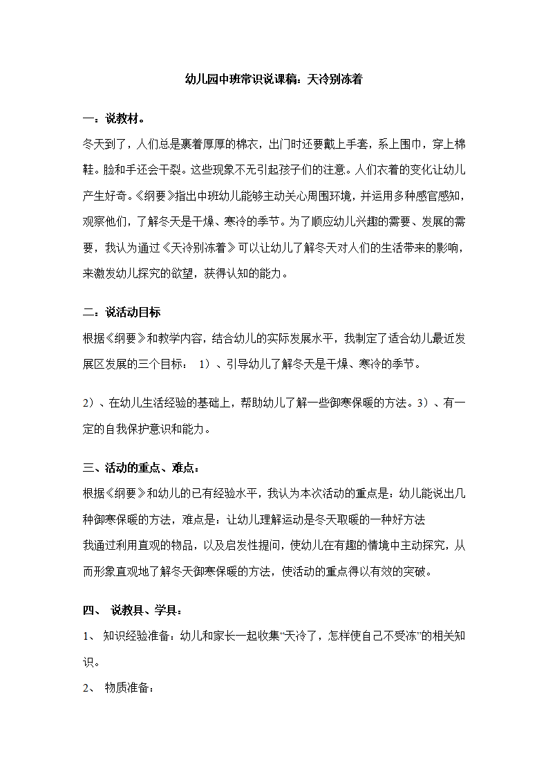 幼儿园中班常识说课稿：天冷别冻着_01.png