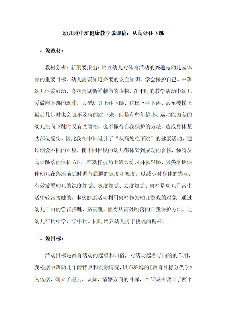 幼儿园中班健康教学说课稿：从高处往下跳_01.png