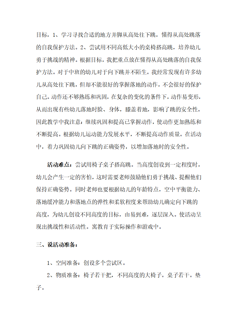 幼儿园中班健康教学说课稿：从高处往下跳_02.png