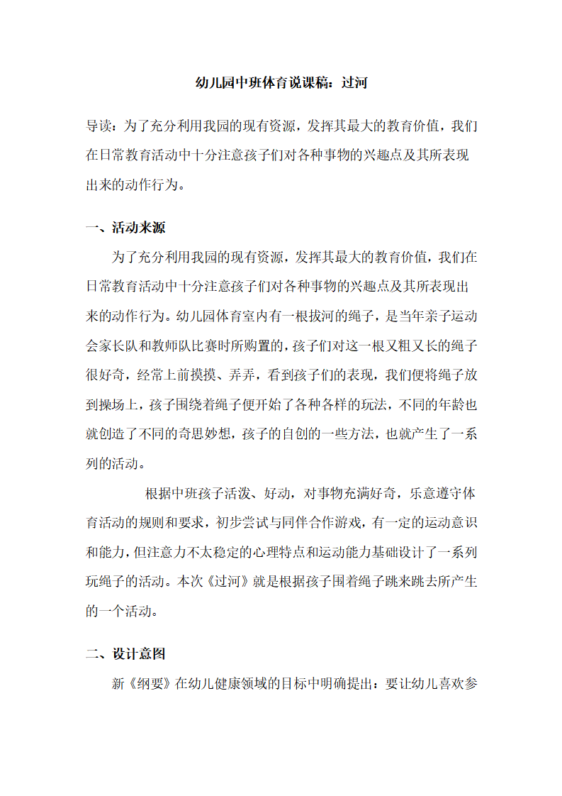 幼儿园中班体育说课稿：过河_01.png