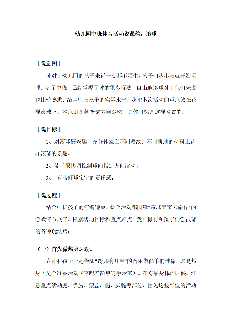 幼儿园中班体育活动说课稿：滚球_01.png