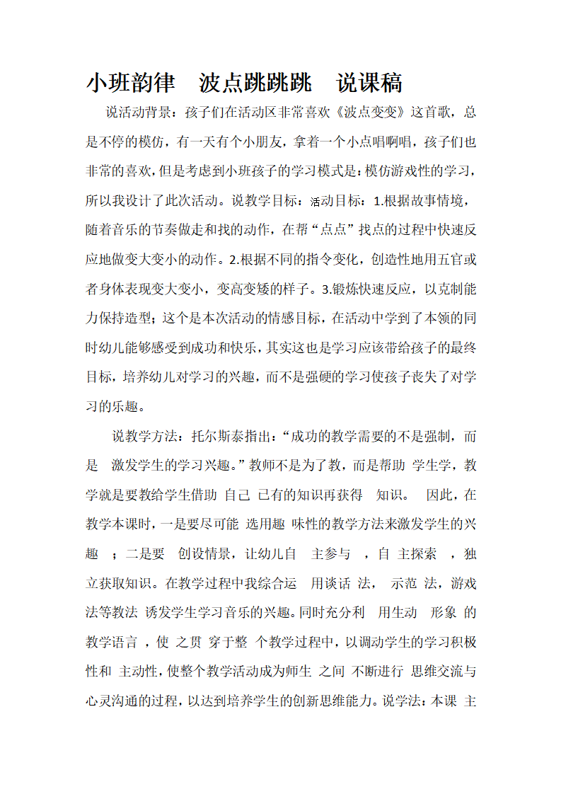 小班韵律游戏 《波点跳跳跳 》说课稿_01.png